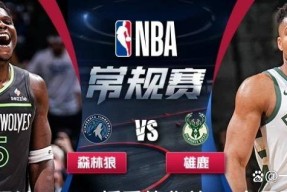 九游体育-蒂姆巅峰对决，字母哥与50激战拜仁分钟，出色防守胜负难料！的简单介绍