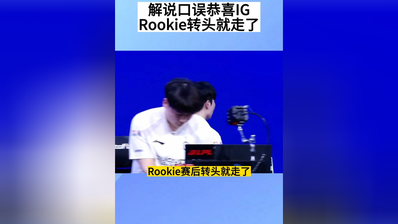 关于Rookie在TES比赛中连败,爆冷引发热议!的信息 关于Rookie在TES比赛中连败,爆冷引发热议!的信息